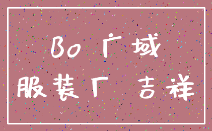 Bo 广域_服装厂 吉祥