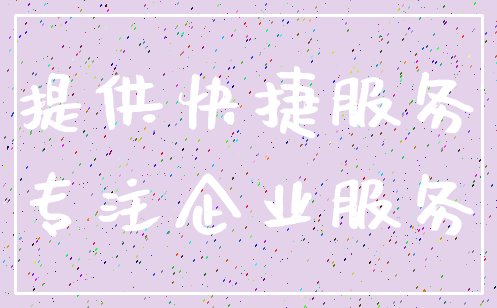 提供快捷服务_专注企业服务