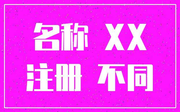 名称 XX_注册 不同