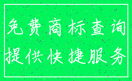 免费商标查询_提供快捷服务