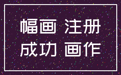 幅画 注册_成功 画作