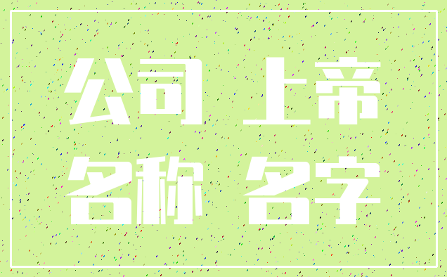 公司 上帝_名称 名字
