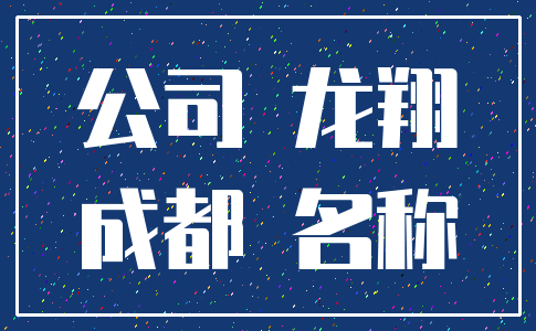 公司 龙翔_成都 名称