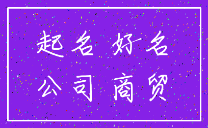 起名 好名_公司 商贸