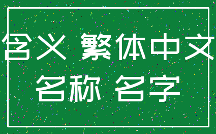 含义 繁体中文_名称 名字