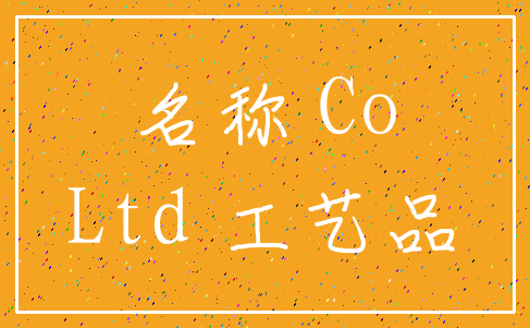名称 Co_Ltd 工艺品