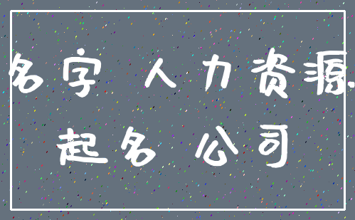 名字 人力资源_起名 公司
