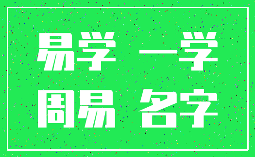 易学 一学_周易 名字