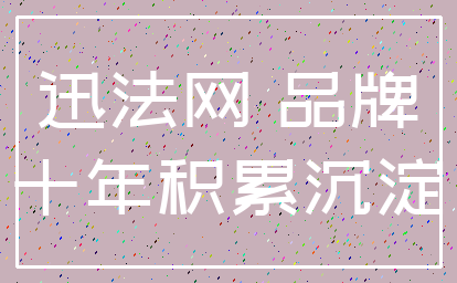 迅法网 品牌_十年积累沉淀