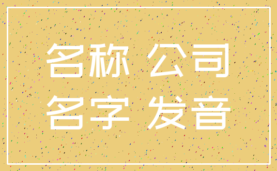名称 公司_名字 发音