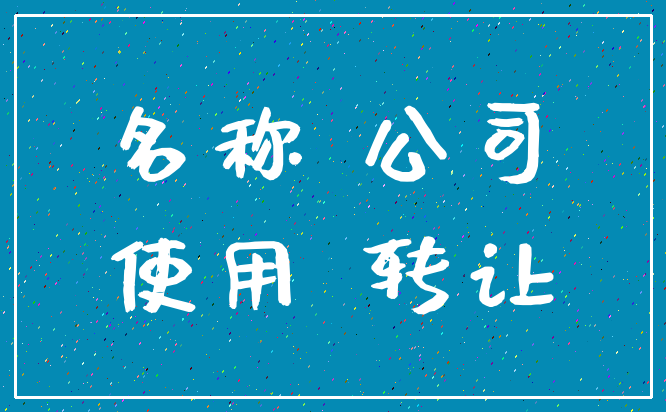 名称 公司_使用 转让