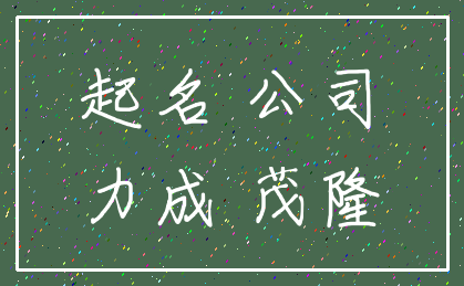 起名 公司_力成 茂隆