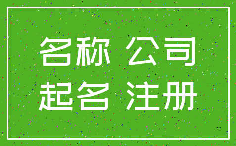 名称 公司_起名 注册