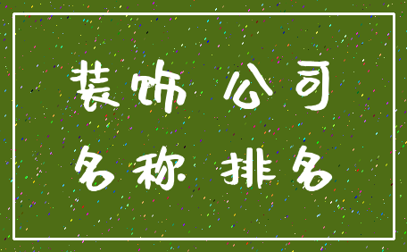 装饰 公司_名称 排名