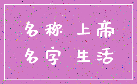 名称 上帝_名字 生活