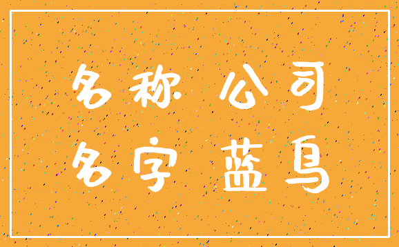 名称 公司_名字 蓝鸟