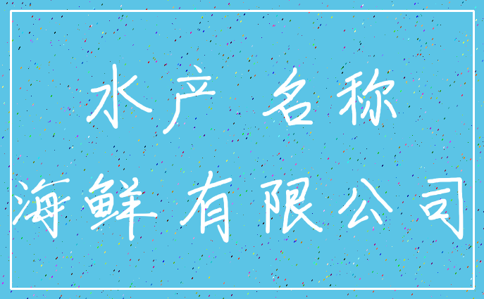 水产 名称_海鲜 有限公司