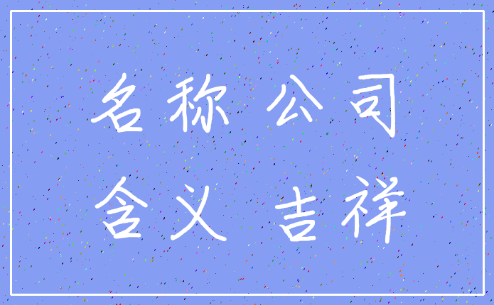 名称 公司_含义 吉祥