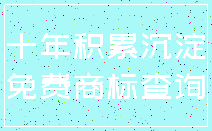 十年积累沉淀_免费商标查询