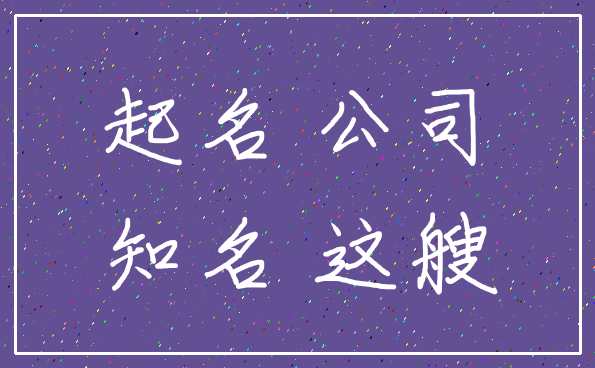 起名 公司_知名 这艘