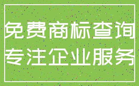 免费商标查询_专注企业服务