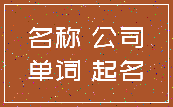 名称 公司_单词 起名