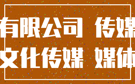 有限公司 传媒_文化传媒 媒体