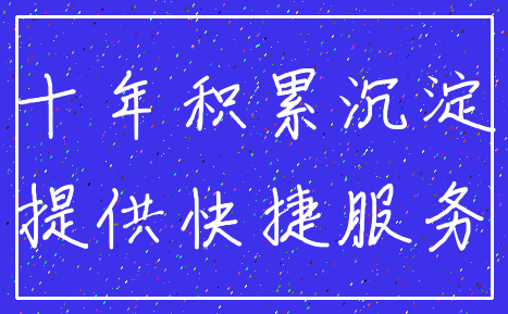 十年积累沉淀_提供快捷服务