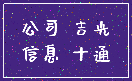 公司 吉光_信息 十通