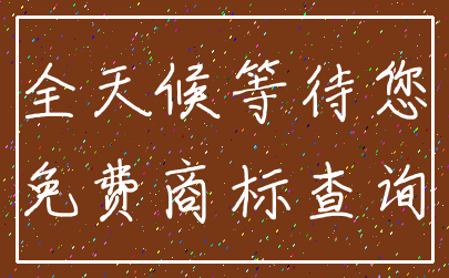 全天候等待您_免费商标查询