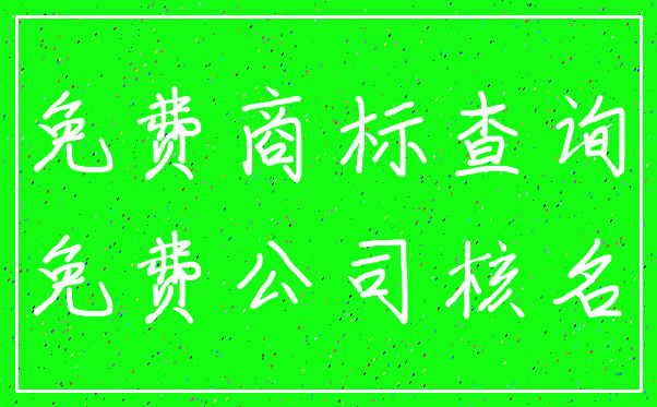 免费商标查询_免费公司核名