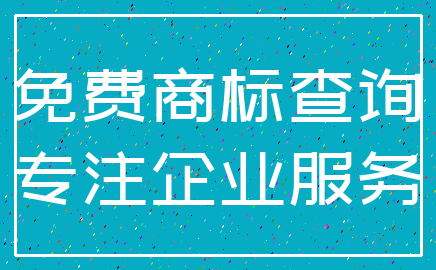 免费商标查询_专注企业服务