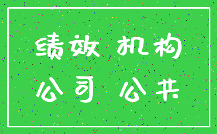 绩效 机构_公司 公共