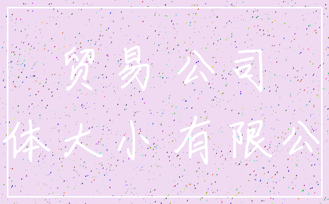 贸易 公司_字体大小 有限公司