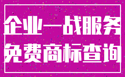 企业一战服务_免费商标查询