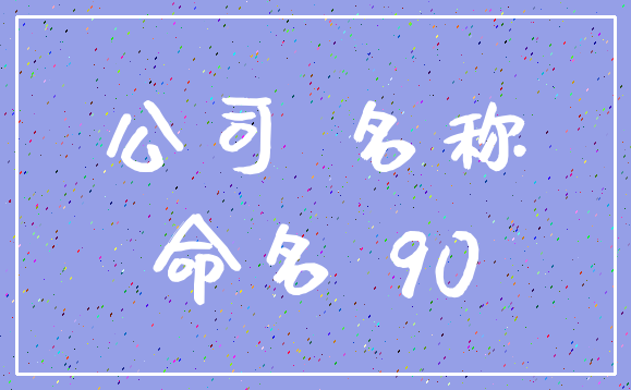 公司 名称_命名 90