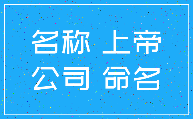 名称 上帝_公司 命名