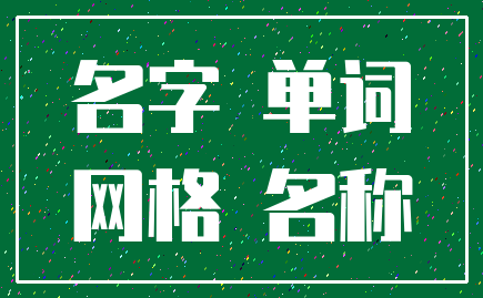 名字 单词_网格 名称