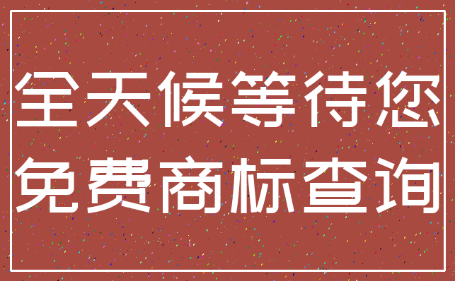 全天候等待您_免费商标查询
