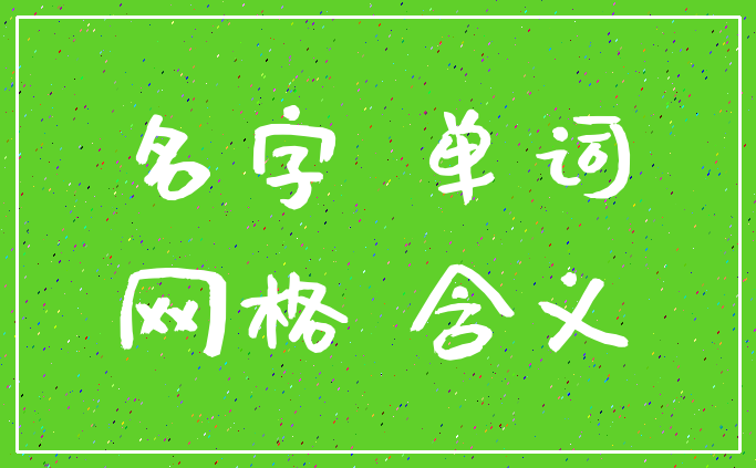 名字 单词_网格 含义