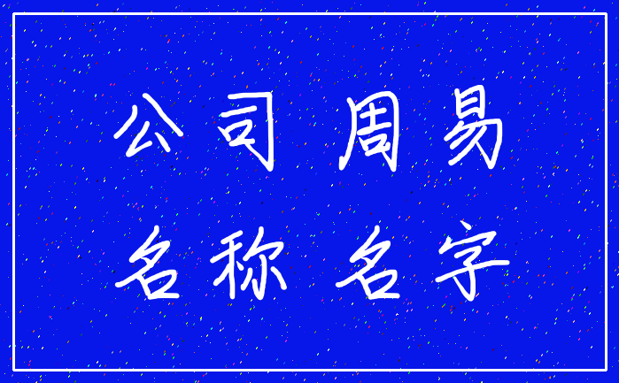 公司 周易_名称 名字