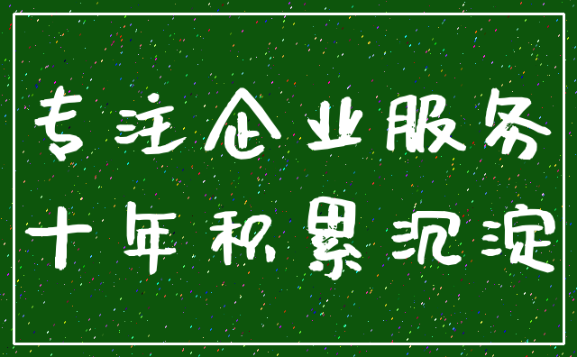 专注企业服务_十年积累沉淀