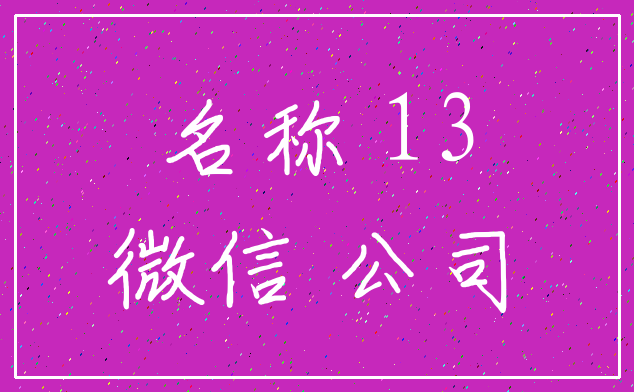 名称 13_微信 公司