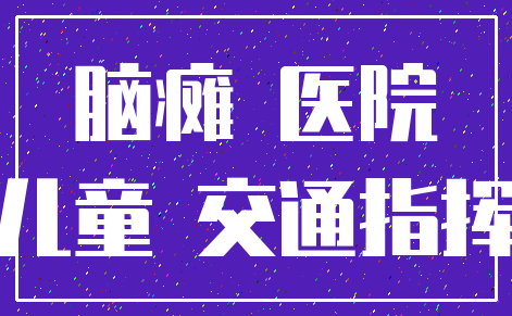 脑瘫 医院_儿童 交通指挥