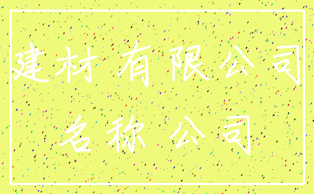 建材 有限公司_名称 公司