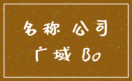 名称 公司_广域 Bo