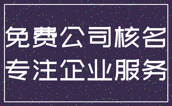 免费公司核名_专注企业服务