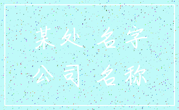 某处 名字_公司 名称