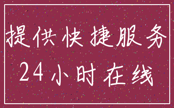 提供快捷服务_24小时在线