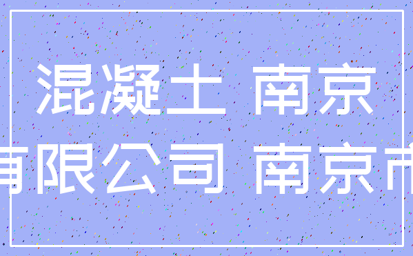 混凝土 南京_有限公司 南京市